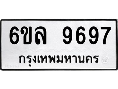 รับจองทะเบียนรถ 9697 หมวดใหม่  6ขล 9697 ทะเบียนมงคล  ผลรวมดี 45