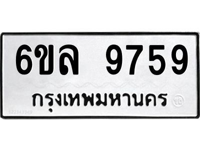 รับจองทะเบียนรถ 9759 หมวดใหม่  6ขล 9759 ทะเบียนมงคล  ผลรวมดี 44