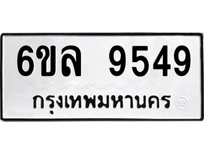 รับจองทะเบียนรถ 9549 หมวดใหม่  6ขล 9549 ทะเบียนมงคล  ผลรวมดี 41