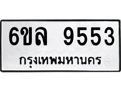 รับจองทะเบียนรถ 9553 หมวดใหม่  6ขล 9553 ทะเบียนมงคล  ผลรวมดี 36