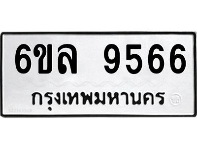 รับจองทะเบียนรถ 9566 หมวดใหม่  6ขล 9566 ทะเบียนมงคล  ผลรวมดี 40