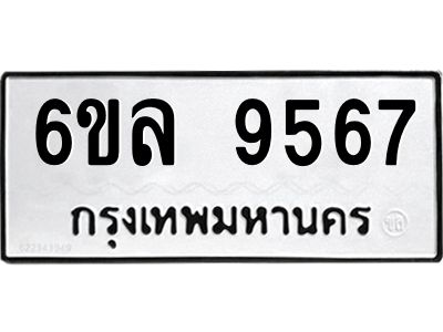 รับจองทะเบียนรถ 9567 หมวดใหม่  6ขล 9567 ทะเบียนมงคล  ผลรวมดี 41