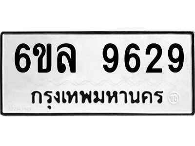 รับจองทะเบียนรถ 9629 หมวดใหม่  6ขล 9629 ทะเบียนมงคล  ผลรวมดี 40
