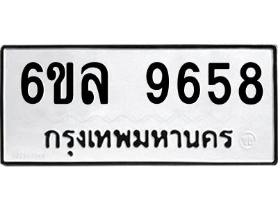 รับจองทะเบียนรถ 9658 หมวดใหม่  6ขล 9658 ทะเบียนมงคล  ผลรวมดี 42