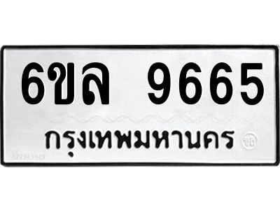 รับจองทะเบียนรถ 9665 หมวดใหม่  6ขล 9665 ทะเบียนมงคล  ผลรวมดี 40