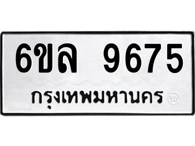 รับจองทะเบียนรถ 9675 หมวดใหม่  6ขล 9675 ทะเบียนมงคล  ผลรวมดี 41