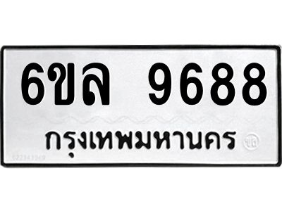 รับจองทะเบียนรถ 9688 หมวดใหม่  6ขล 9688 ทะเบียนมงคล  ผลรวมดี 45