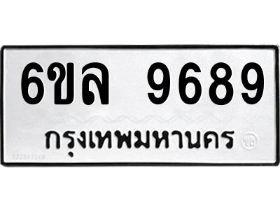 รับจองทะเบียนรถ 9689 หมวดใหม่  6ขล 9689 ทะเบียนมงคล  ผลรวมดี 46