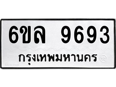รับจองทะเบียนรถ 9693 หมวดใหม่  6ขล 9693 ทะเบียนมงคล  ผลรวมดี 41