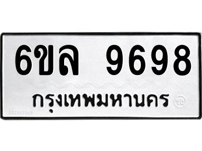รับจองทะเบียนรถ 9698 หมวดใหม่  6ขล 9698 ทะเบียนมงคล  ผลรวมดี 46