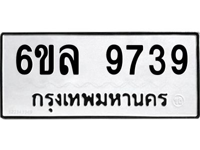 รับจองทะเบียนรถ 9739 หมวดใหม่  6ขล 9739 ทะเบียนมงคล  ผลรวมดี 42