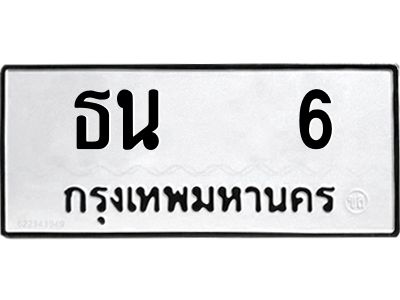บิวoaทะเบียนรถ ธน   6 ทะเบียนมงคล   6 พร้อมส่งมอบ