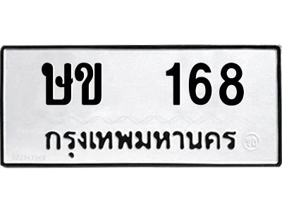 บิวoaทะเบียนรถ  168 ทะเบียนมงคล  ษข  168 พร้อมส่งมอบ