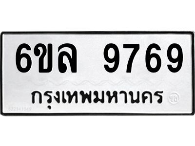รับจองทะเบียนรถ 9769 หมวดใหม่  6ขล 9769 ทะเบียนมงคล  ผลรวมดี 45