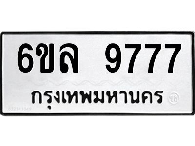 รับจองทะเบียนรถ 9777 หมวดใหม่  6ขล 9777 ทะเบียนมงคล  ผลรวมดี 44