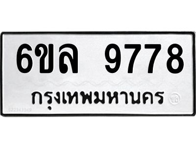 รับจองทะเบียนรถ 9778 หมวดใหม่  6ขล 9778 ทะเบียนมงคล  ผลรวมดี 45