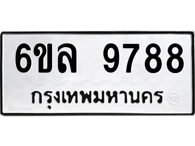 รับจองทะเบียนรถ 9788 หมวดใหม่  9788 ทะเบียนมงคล  ผลรวมดี 46