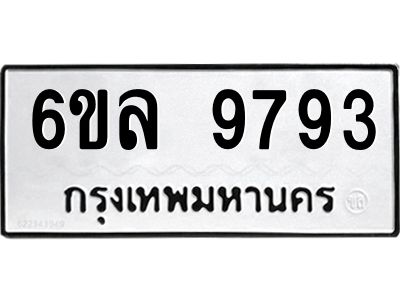 รับจองทะเบียนรถ 9793 หมวดใหม่  9793 ทะเบียนมงคล  ผลรวมดี 42