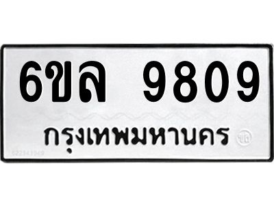 รับจองทะเบียนรถ 9809 หมวดใหม่  9809 ทะเบียนมงคล  ผลรวมดี 40
