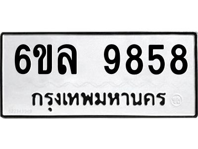 รับจองทะเบียนรถ 9858 หมวดใหม่  9858 ทะเบียนมงคล  ผลรวมดี 44
