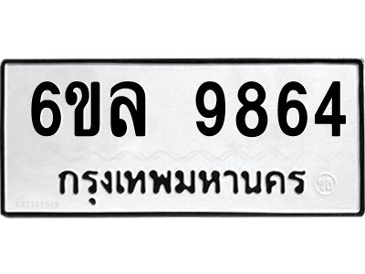 รับจองทะเบียนรถ 9864 หมวดใหม่  9864 ทะเบียนมงคล  ผลรวมดี 41