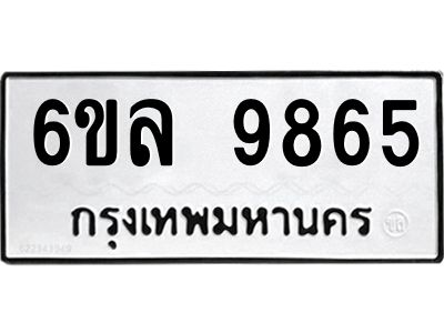 รับจองทะเบียนรถ 9865 หมวดใหม่  9865 ทะเบียนมงคล  ผลรวมดี 42