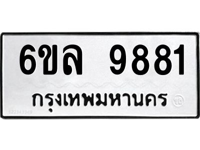 รับจองทะเบียนรถ 9881 หมวดใหม่  9881 ทะเบียนมงคล  ผลรวมดี 40