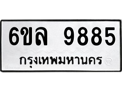 รับจองทะเบียนรถ 9885 หมวดใหม่  9885 ทะเบียนมงคล  ผลรวมดี 44