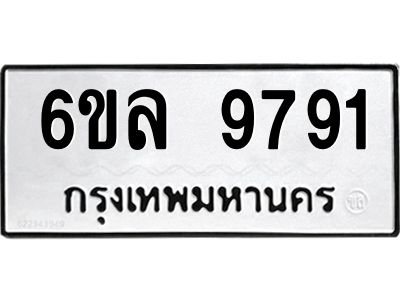รับจองทะเบียนรถ 9791 หมวดใหม่  9791 ทะเบียนมงคล  ผลรวมดี 40