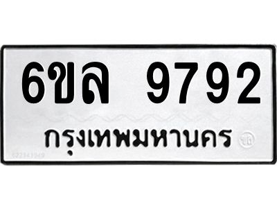 รับจองทะเบียนรถ 9792 หมวดใหม่  9792 ทะเบียนมงคล  ผลรวมดี 41