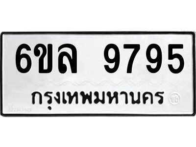 รับจองทะเบียนรถ 9795 หมวดใหม่  9795 ทะเบียนมงคล  ผลรวมดี 44