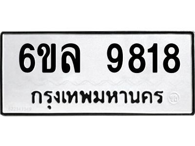 รับจองทะเบียนรถ 9818 หมวดใหม่  9818 ทะเบียนมงคล  ผลรวมดี 40