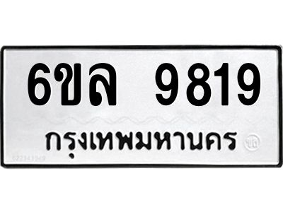 รับจองทะเบียนรถ 9819 หมวดใหม่  9819 ทะเบียนมงคล  ผลรวมดี 41