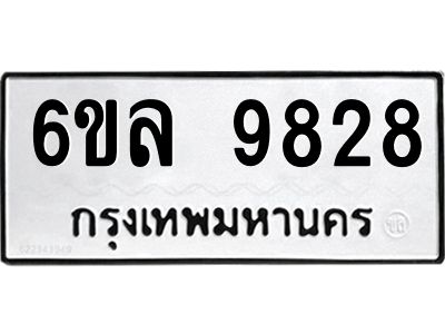 รับจองทะเบียนรถ 9828 หมวดใหม่  9828 ทะเบียนมงคล  ผลรวมดี 41
