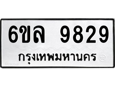 รับจองทะเบียนรถ 9829 หมวดใหม่  9829 ทะเบียนมงคล  ผลรวมดี 42