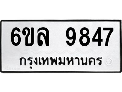 รับจองทะเบียนรถ 9847 หมวดใหม่  9847 ทะเบียนมงคล  ผลรวมดี 42