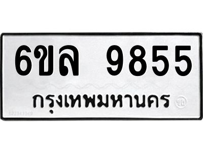 รับจองทะเบียนรถ 9855 หมวดใหม่  9855 ทะเบียนมงคล  ผลรวมดี 41