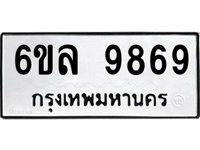 รับจองทะเบียนรถ 9869 หมวดใหม่  9869 ทะเบียนมงคล  ผลรวมดี 46