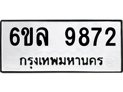 รับจองทะเบียนรถ 9872 หมวดใหม่  9872 ทะเบียนมงคล  ผลรวมดี 40
