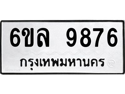 รับจองทะเบียนรถ 9876 หมวดใหม่  9876 ทะเบียนมงคล  ผลรวมดี 44