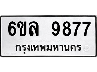 รับจองทะเบียนรถ 9877 หมวดใหม่  9877 ทะเบียนมงคล  ผลรวมดี 45