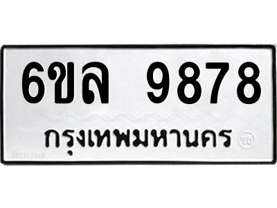 รับจองทะเบียนรถ 9878 หมวดใหม่  9878 ทะเบียนมงคล  ผลรวมดี 46