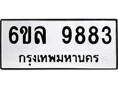 รับจองทะเบียนรถ 9883 หมวดใหม่  9883 ทะเบียนมงคล  ผลรวมดี 42