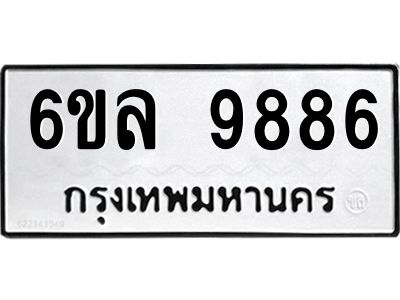 รับจองทะเบียนรถ 9886 หมวดใหม่  9886 ทะเบียนมงคล  ผลรวมดี 45