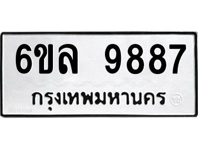 รับจองทะเบียนรถ 9887 หมวดใหม่  9887 ทะเบียนมงคล  ผลรวมดี 46