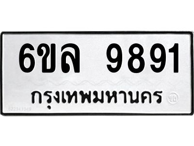 รับจองทะเบียนรถ 9891 หมวดใหม่  9891 ทะเบียนมงคล  ผลรวมดี 41