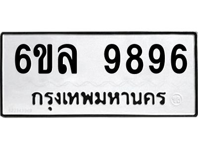 รับจองทะเบียนรถ 9896 หมวดใหม่  9896 ทะเบียนมงคล  ผลรวมดี 46