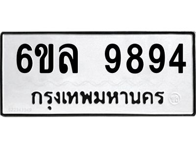 รับจองทะเบียนรถ 9894 หมวดใหม่  9894 ทะเบียนมงคล  ผลรวมดี 44