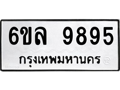 รับจองทะเบียนรถ 9895 หมวดใหม่  9895 ทะเบียนมงคล  ผลรวมดี 45