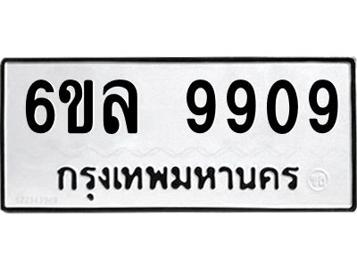 รับจองทะเบียนรถ 9909 หมวดใหม่  9909 ทะเบียนมงคล  ผลรวมดี 41